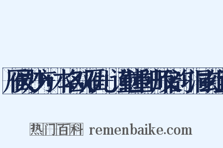 雁灵妙方+本名双雁儿+谨继重阳师父韵+洞玄组词是什么意思的图片